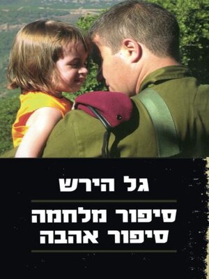 cover image of סיפור מלחמה סיפור אהבה